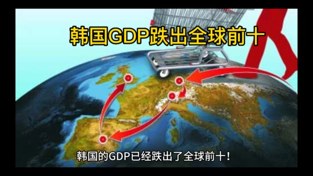 韩国GDP跌出全球前十