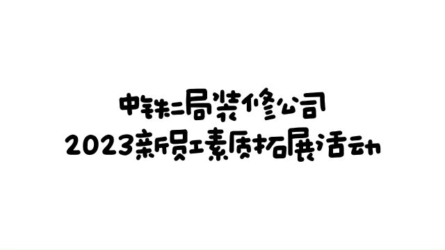 素质拓展片头修改