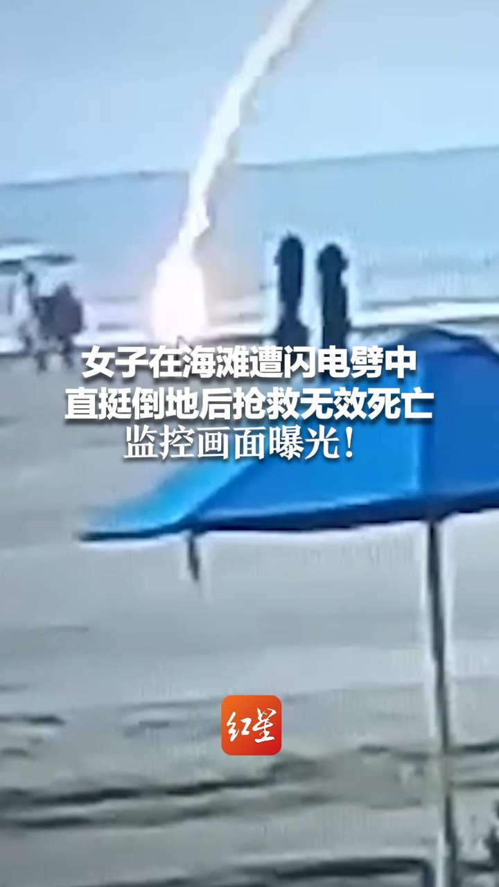女子在海滩遭闪电劈中直挺倒地后抢救无效死亡监控画面曝光
