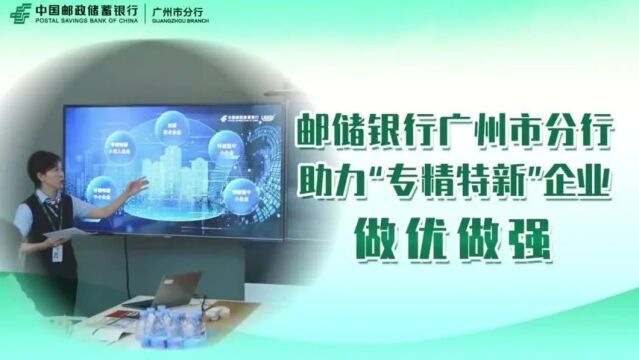 邮储银行广州分行,助力专精特新企业“知产”变“资产”