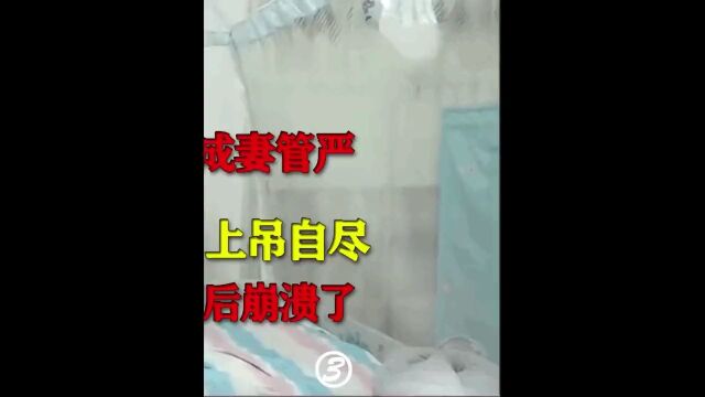 95后小伙成妻管严,婚后九个月上吊自尽,父母查看银行卡余额后崩溃了社会百态情感纪录片 3