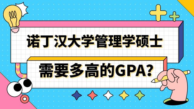 【英国留学】申请诺丁汉大学管理学硕士需要多高的GPA?