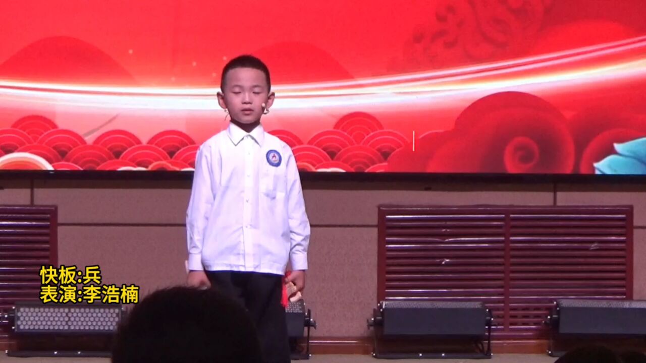 快板《兵》李浩楠表演