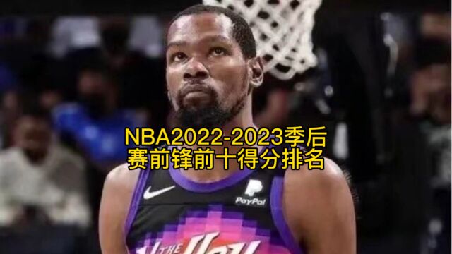 NBA20222023赛季季后赛前锋前十得分排名