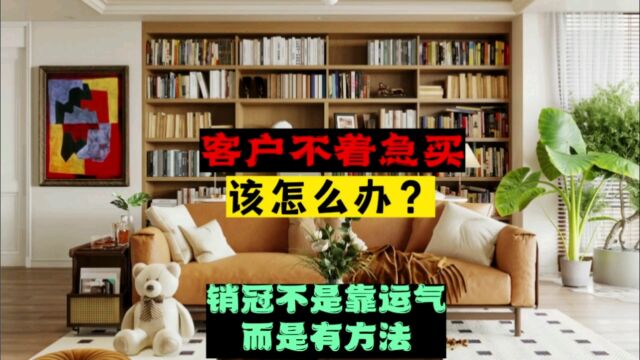 客户不着急买该怎么办?