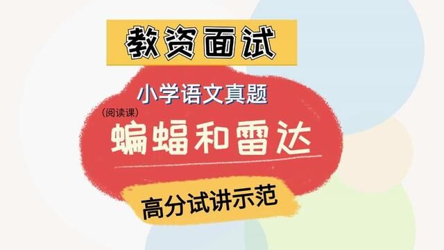 高分试讲示范来了!教资面试小学语文真题《蝙蝠和雷达》!有样学样,教资必过!#试讲 #教资面试 #教资面试试讲 #试讲稿 #教资