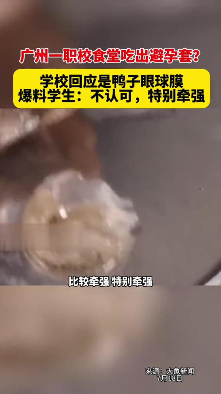 广州一职校食堂吃出避孕套？学校回应是鸭子眼球膜，爆料学生：不认可，特别牵强_高清