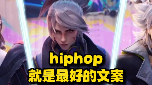 hiphop就是最好的文案