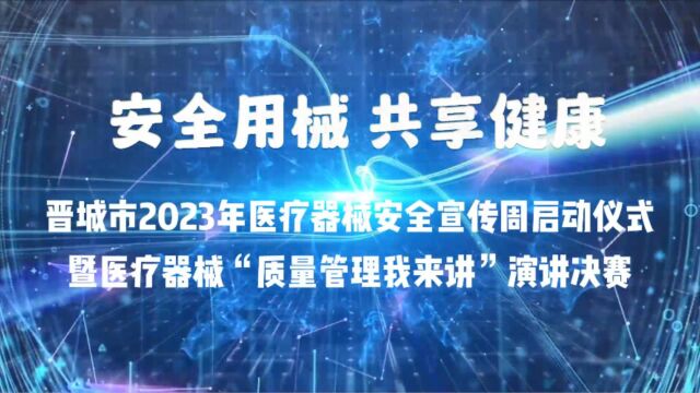 晋城市市场监督管理局宣传周启动仪式及演讲比赛