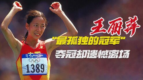 “最孤独的奥运冠军”，王丽萍强势夺冠却遗