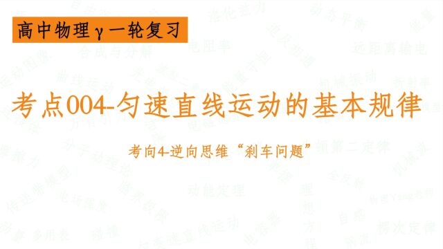 考点004匀速直线运动的基本规律考向4逆向思维“刹车问题”【高中物理一轮复习】