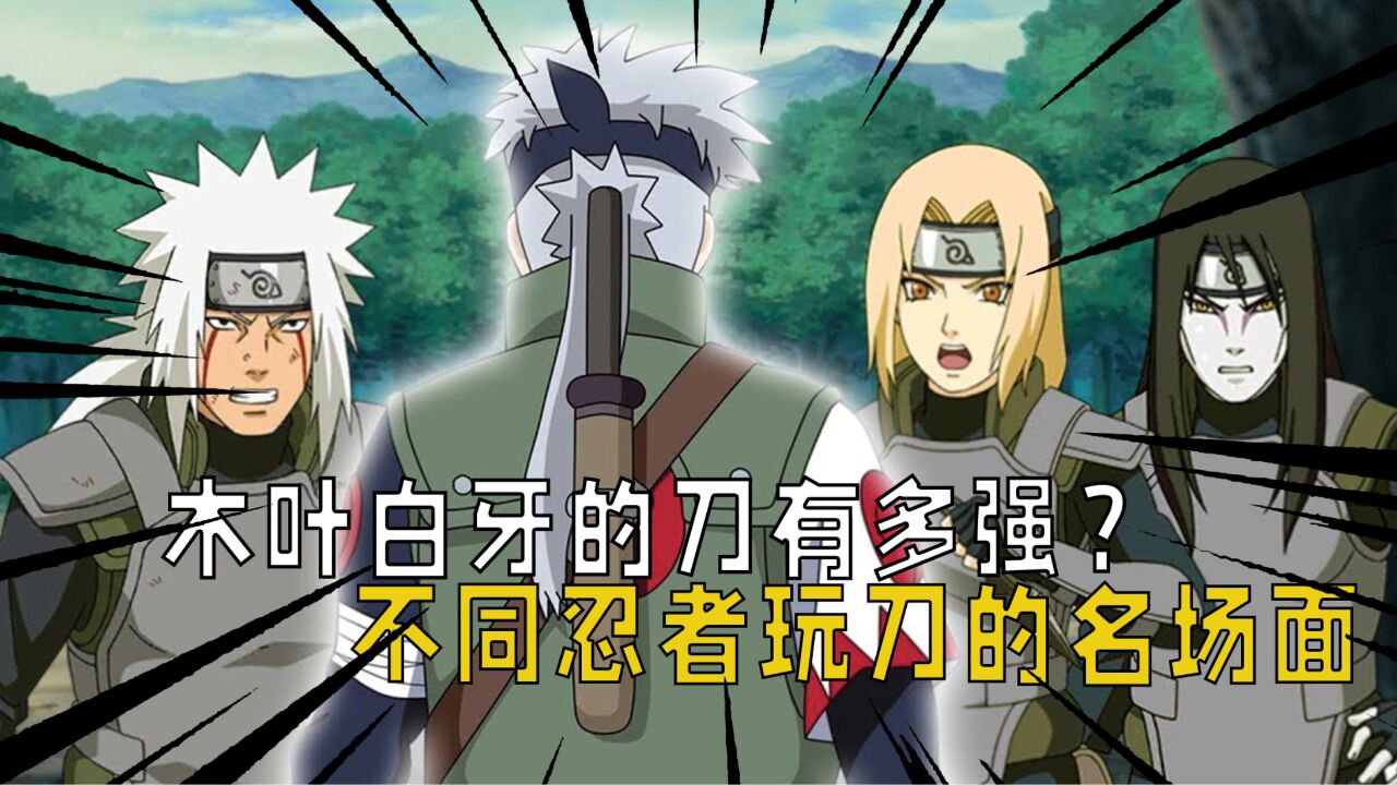 火影忍者:木叶白牙的刀威力有多强?不同忍者玩刀的名场面一览!