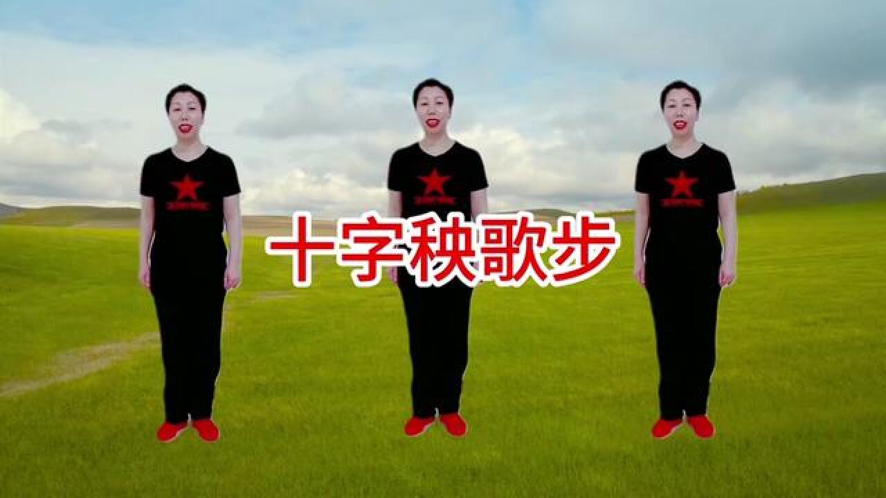 十字秧歌步适合初学者 #一学就会 #一步一步教 #边学边跳