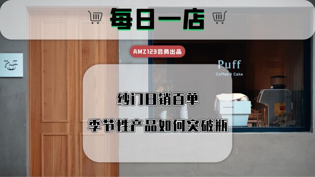 纱门日销百单,季节性产品如何突破瓶颈?