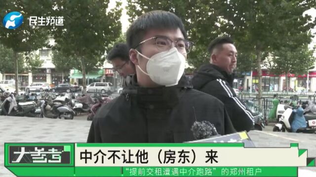 河南郑州:提前交了房租后中介跑路,租户:2点交了钱5点就被拉进了维权群