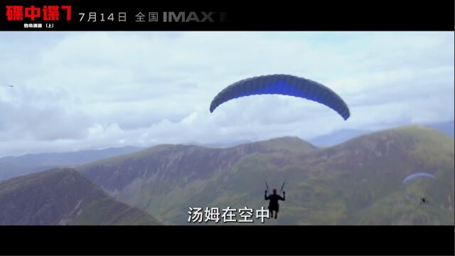 IMAX《碟中谍7》“致命飞行”特辑