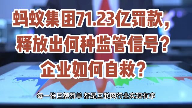 蚂蚁集团71.23亿罚款,释放出何种监管信号?企业如何自救?