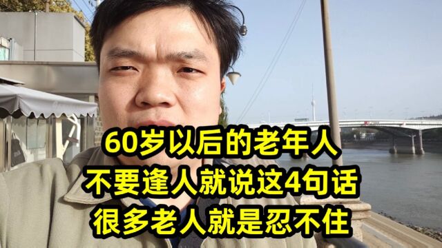 60岁以后的老年人,不要逢人就说这4句话,很多老人就是忍不住