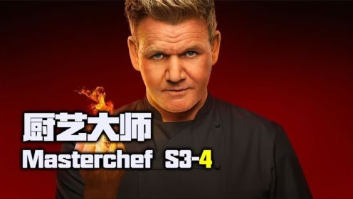 《厨艺大师》S3-4（全集） 又一道“九转大肠”惊现厨艺大师舞台