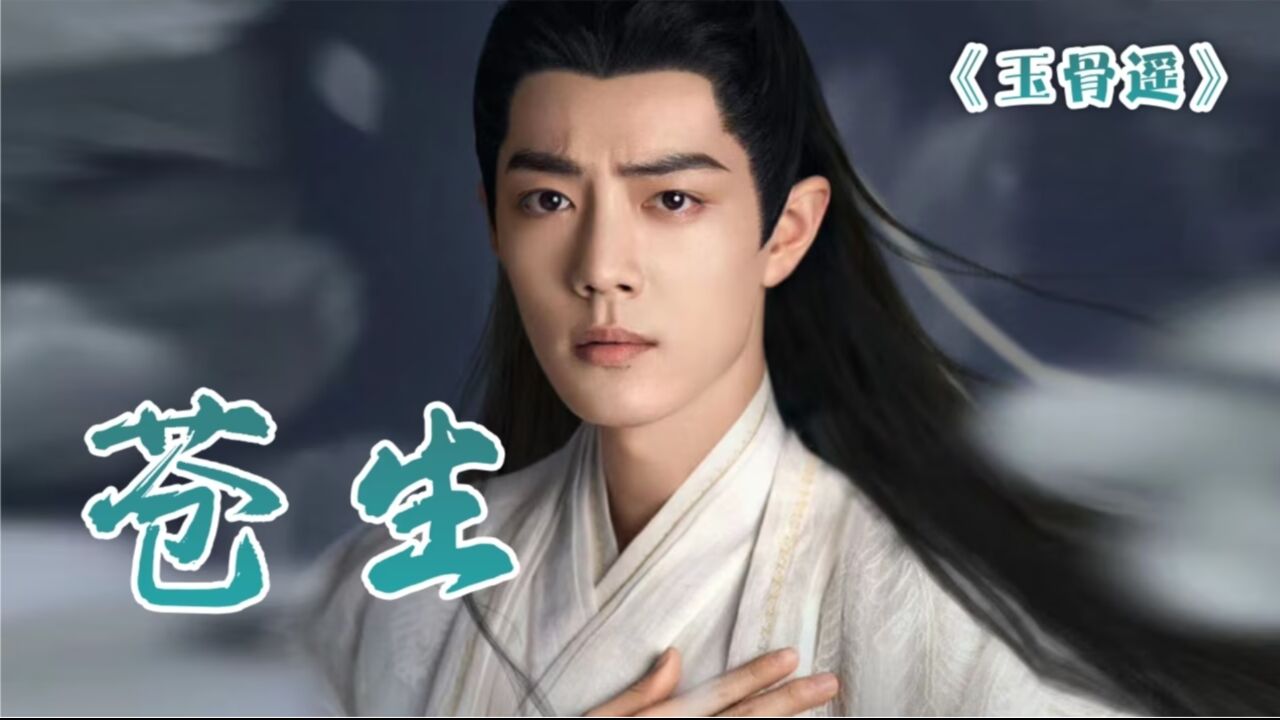 何谓苍生?就是有你的世界