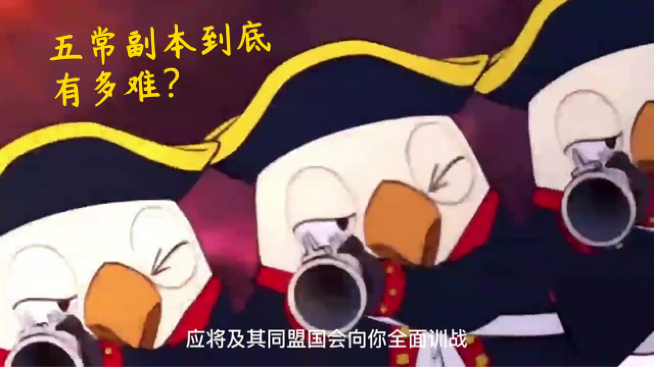 五常副本到底有多难?卡大佐有体会。_高清1080P在线观看平台_腾讯视频