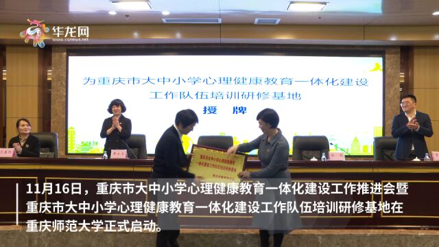 视频 | 重庆市大中小学心理健康教育一体化建设工作队伍培训研修基地揭牌