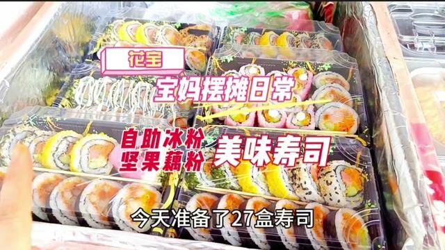 石家庄无极县小巷子里的美食摊,手工气泡冰粉小料自助想吃什么加什么,坚果藕粉,美味寿司,欢迎美亲们品尝#摆摊创业#手工冰粉