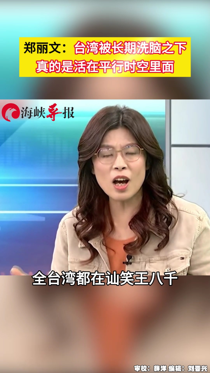 郑丽文:台湾在长期洗脑之下,真的是活在平行时空里面