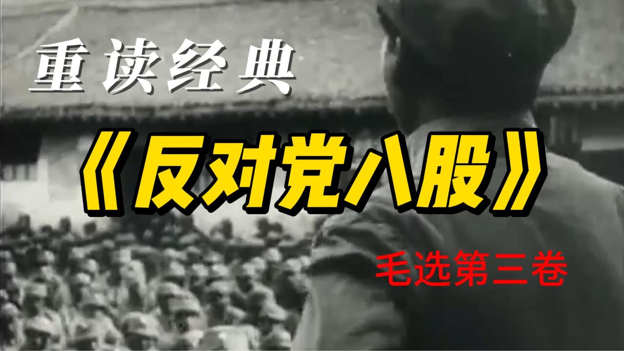 重读经典《反对党八股》,加强公文写作能力,反对主观主义和宗派主义,强化理论联系实际的能力,毛选经典篇目之一_高清1080P在线观看平台_腾讯视频