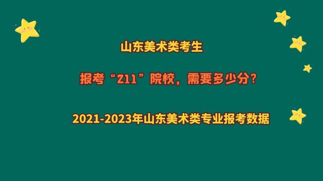 山东美术与设计类,报考“211”多少分?20212023山东美术类数据