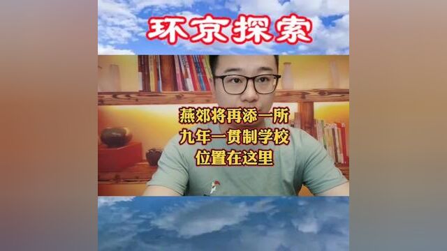 燕郊将再添一所 九年一贯制学校 位置在这里#燕郊房产 #燕郊#三河市 #燕郊科学城 #高楼镇 #燕郊地铁