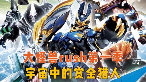 大怪兽rush第一季：巨型怪兽肆虐，最强的宇宙人三人组登场