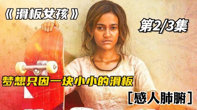 山村女孩靠一块滑板改变了人生,印度感人电影《滑板女孩》