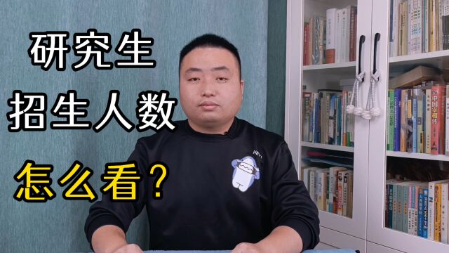 怎么看研究生招生人数?