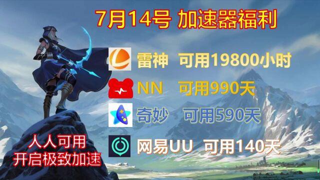 7月14日免费游戏加速器口令兑换码兑换教程,游戏不卡顿,UU/雷神/小黑盒/迅游!兑换口令!先到先得