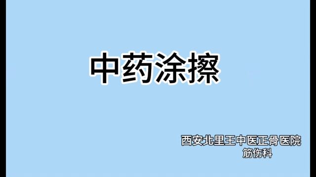 西安北里王中医正骨医院