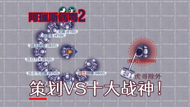 策划VS十大战神!《阿瑞斯病毒2》