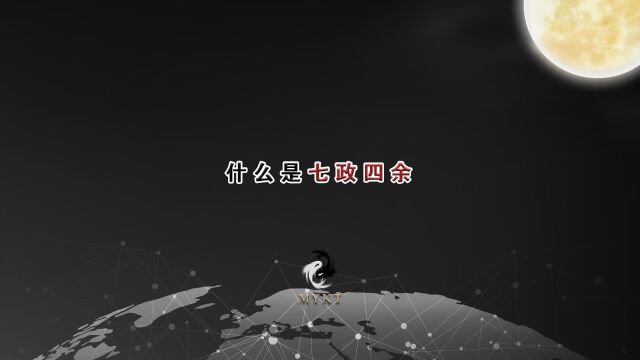 什么是七政四余(十一曜)与地球相关的星辰有哪些