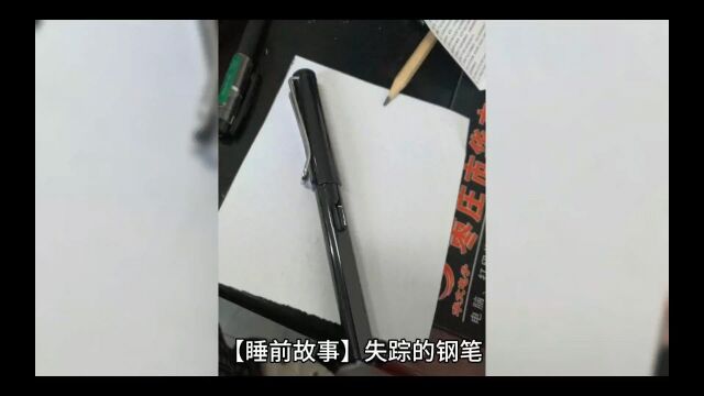 【睡前故事】失踪的钢笔