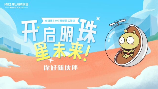 「启明星」2302期新员工培训