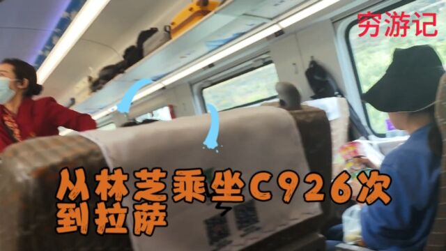 穷游,从林芝乘坐C926次动车到拉萨,这是来西藏旅途中的最后一站