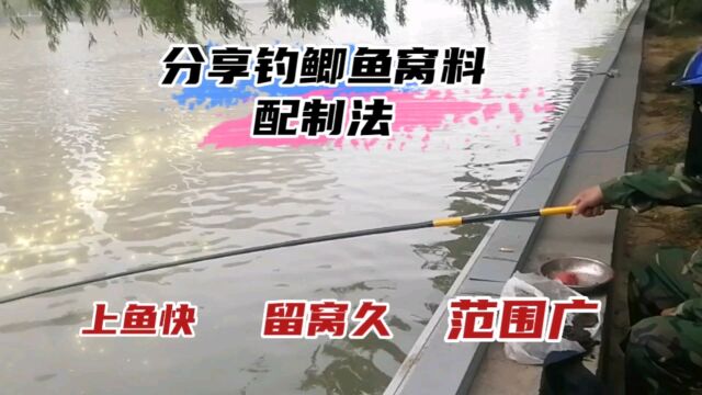 分享钓鲫鱼窝料配制法,上鱼快、留窝久、范围广,绝了