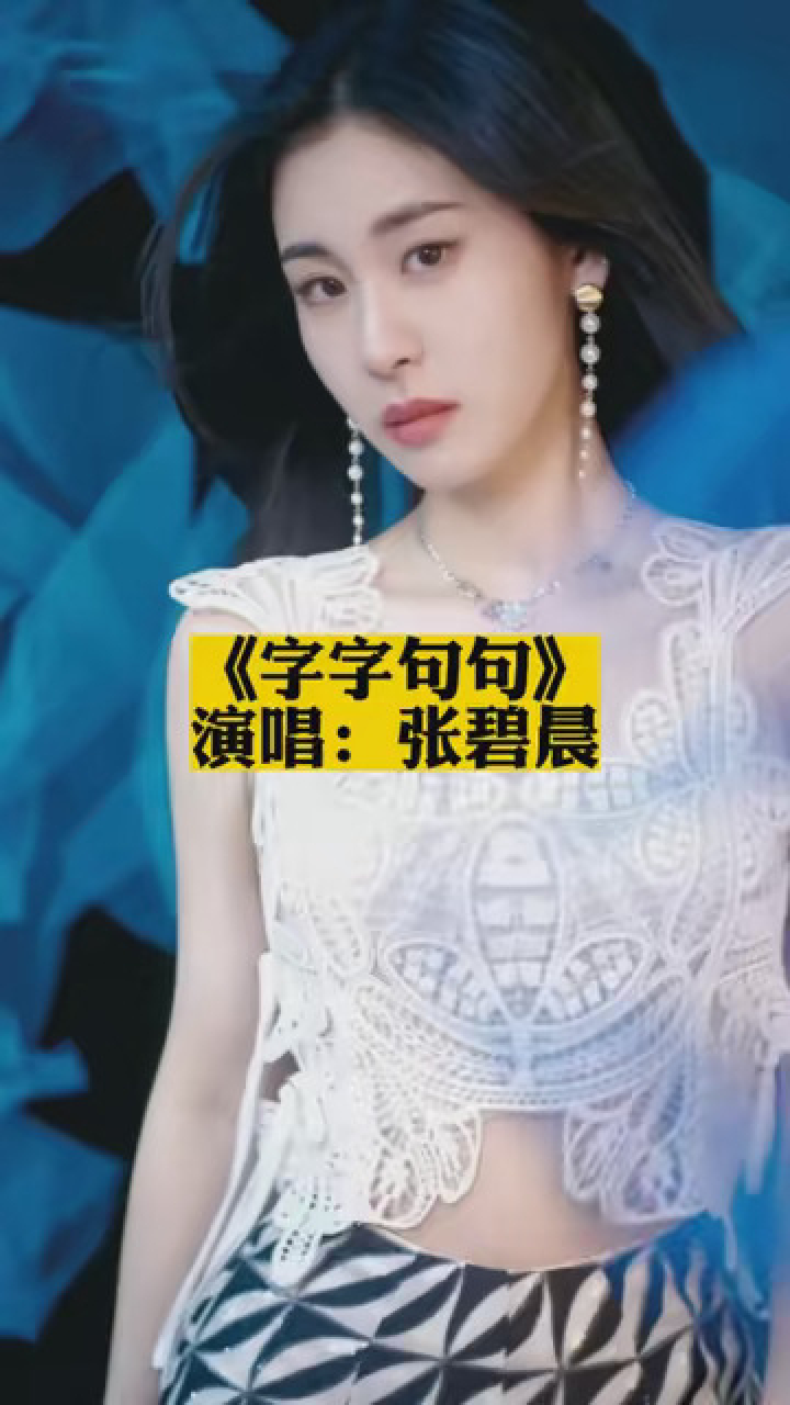 《字字句句》张碧晨#音乐_腾讯视频