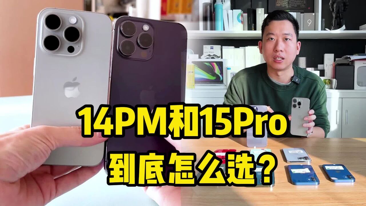 新机发售一个月后，iPhone14PM和15Pro，到底怎么选？_高清1080P在线观看平台_腾讯视频