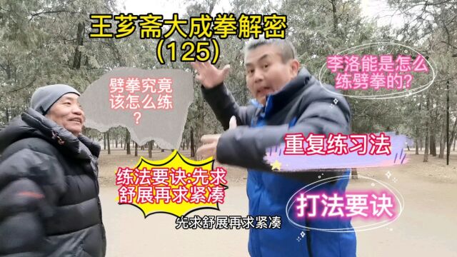 第125集|劈拳究竟应该怎么练?