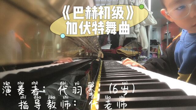 琴童的修养|《巴赫初级》“加伏特舞曲”