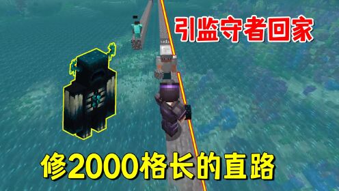 我的世界1.20联机68：修一条2000格长的直路，吸引监守者回家_高清