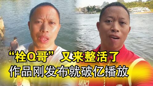 栓Q哥又来整活,刚发布《三十六计》就破亿播放,不愧热梗之神_高清1080P在线观看平台_腾讯视频