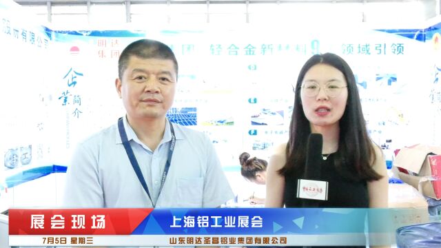 上海铝工业展会《中国品牌故事》栏目采访山东明达圣昌铝业集团有限公司王治国