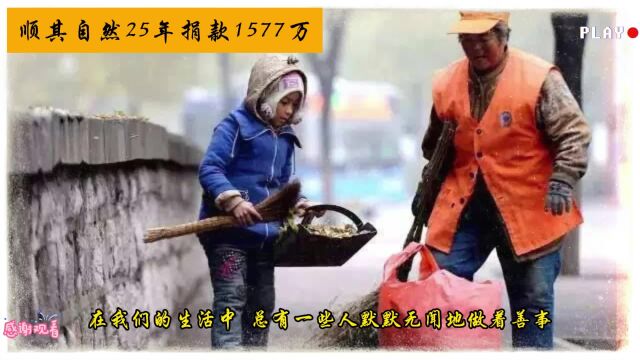 25年捐款1577万:他的善举感动了中国